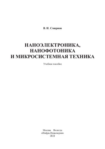 Наноэлектроника, нанофотоника и микросистемная техника: учебное пособие