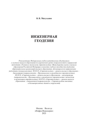 Инженерная геодезия: учебное пособие