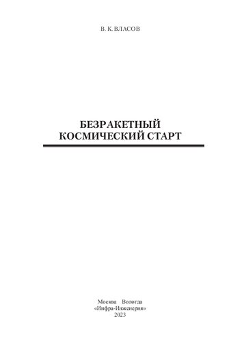 Безракетный космический старт