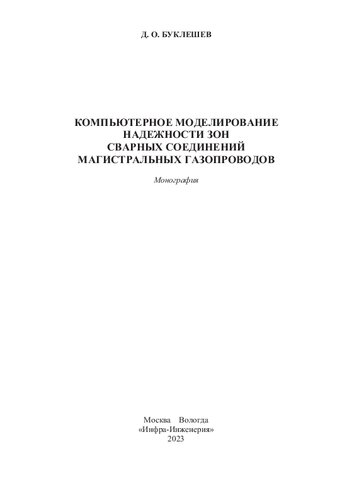 Компьютерное моделирование надежности элементов сварных соединений магистральных газопроводов: монография