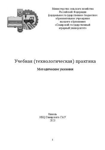 Учебная (технологическая) практика: Методические указания