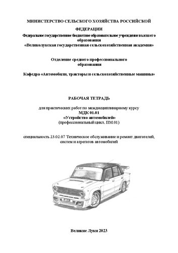 Рабочая тетрадь для практических работ по междисциплинарному курсу МДК 01.01 «Устройство автомобилей» (профессиональный цикл, ПМ.01), специальность 23.02.07 «Техническое обслуживание и ремонт двигателей, систем и агрегатов автомобилей»