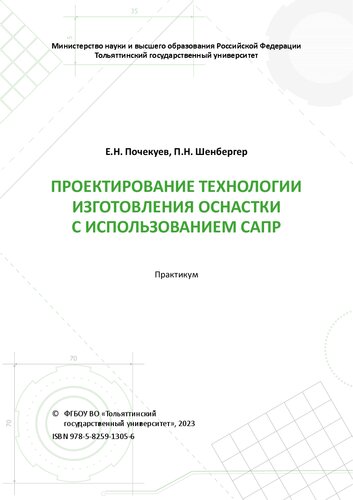 Проектирование технологии изготовления оснастки с использованием САПР: практикум