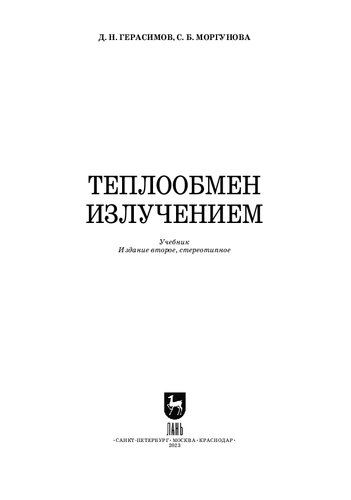 Теплообмен излучением: Учебник для вузов