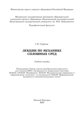 Лекции по механике сплошных сред: Учебное пособие