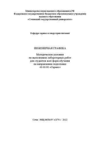 Инженерная графика: метод. указания по выполнению лабораторных работ