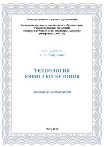 Технология ячеистых бетонов: лабораторный практикум
