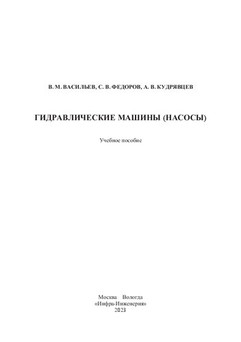 Гидравлические машины (насосы): учебное пособие