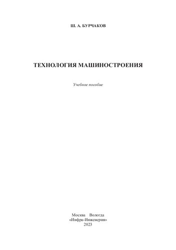 Технология машиностроения: учебное пособие