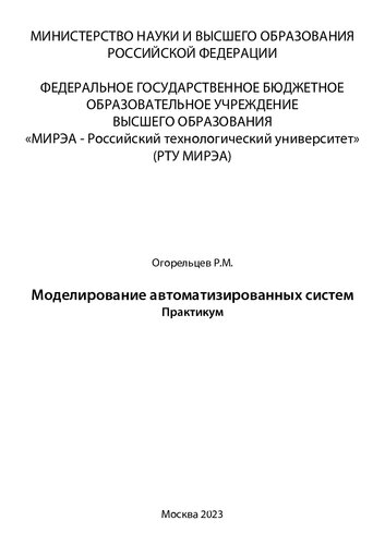 Моделирование автоматизированных систем: Практикум