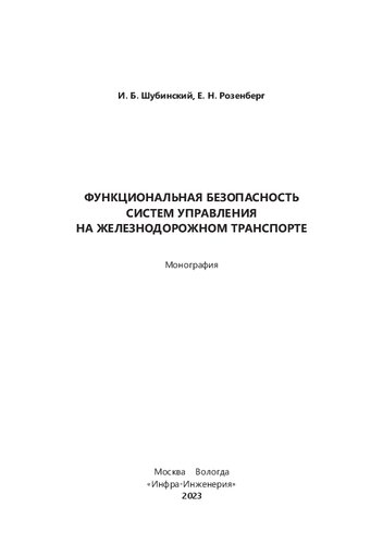 Функциональная безопасность систем управления на железнодорожном транспорте: монография