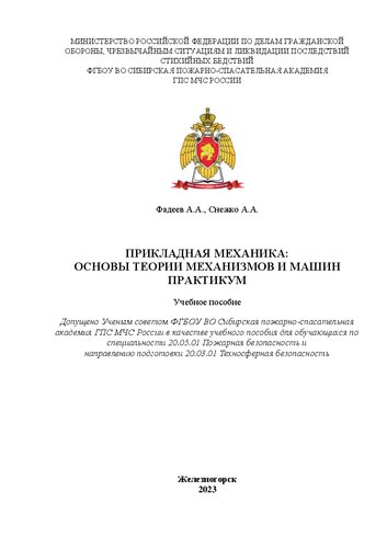 Прикладная механика: основы теории механизмов и машин. Практикум: учебное пособие