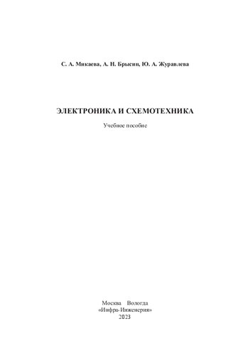 Электроника и схемотехника: учебное пособие