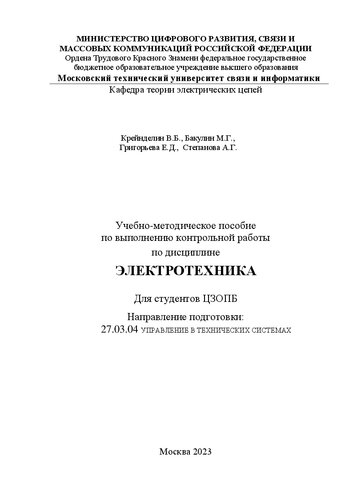 Электротехника: учебно-методическое пособие по выполнению контрольной работы по дисциплине для студентов ЦЗОПБ. Направление подготовки: 27.03.04 Управление в технических системах