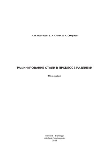 Рафинирование стали в процессе разливки: монография