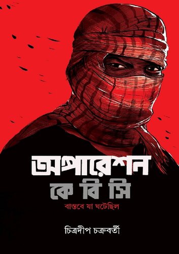 অপারেশন কেবিসি বাস্তবে যা ঘটেছিলো