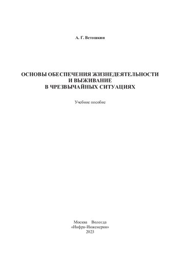 Основы обеспечения жизнедеятельности и выживание в чрезвычайных ситуациях: учебное пособие