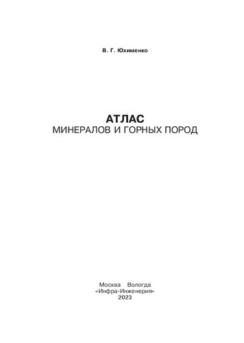 Атлас минералов и горных пород