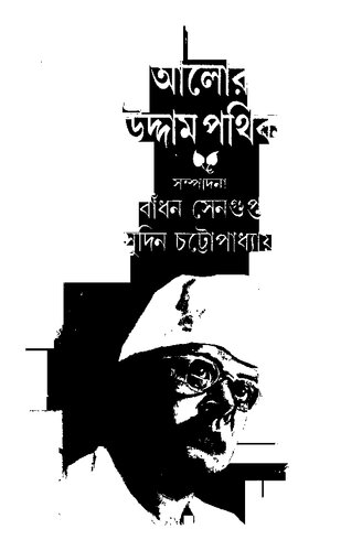 আলোর উদ্দাম পথিক