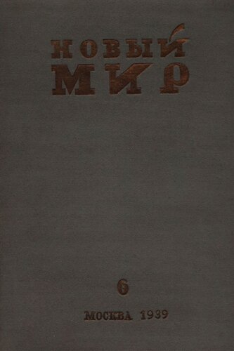 Новый Мир