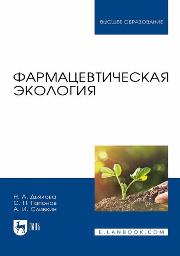 Фармацевтическая экология : учебник для вузов
