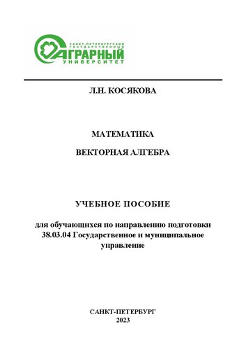 Математика. Векторная алгебра: учебное пособие для обучающихся по направлению подготовки 38.03.04 Государственное и муниципальное управление