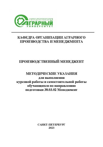 Производственный менеджмент: методические указания для выполнения курсовой работы и самостоятельной работы обучающихся по направлению подготовки 38.03.02 Менеджмент
