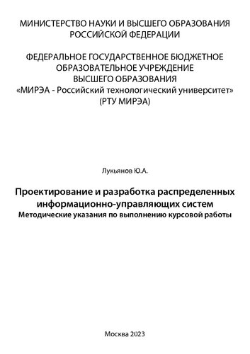 Проектирование и разработка распределенных информационно-управляющих систем: Методические указания по выполнению курсовой работы