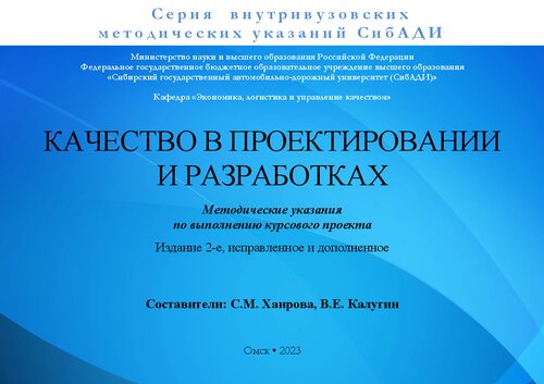 Качество в проектировании и разработках: методические указания по выполнению курсового проекта