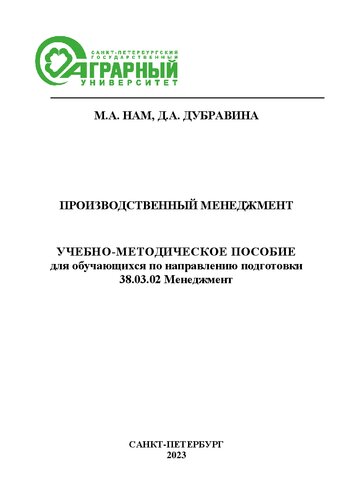Производственный менеджмент: учебно-методическое пособие для практических занятий обучающихся по направлению подготовки 38.03.02 Менеджмент