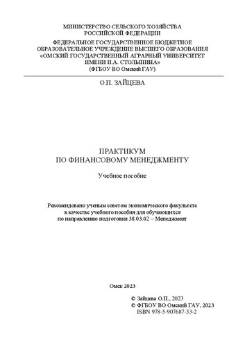 Практикум по финансовому менеджменту: учебное пособие