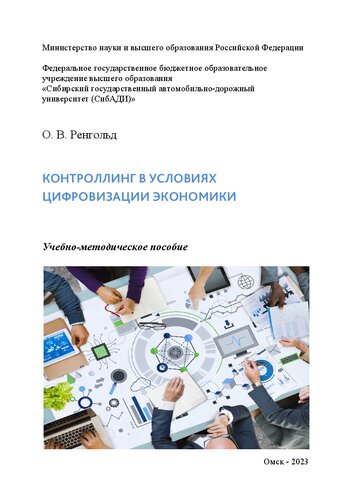 Контроллинг в условиях цифровизации экономики: учебно-методическое пособие