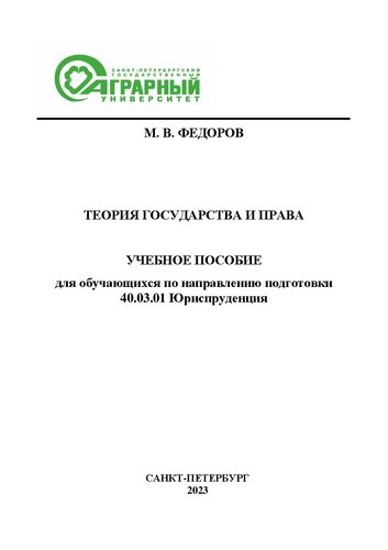 Теория государства и права: учебное пособие для обучающихся по направлению подготовки 40.03.01 Юриспруденция