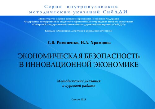Экономическая безопасность в инновационной экономике: Методические указания к курсовой работе