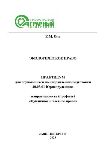 Экологическое право: практикум для обучающихся по направлению подготовки 40.03.01 Юриспруденция, направленность (профиль) «Публичное и частное право»