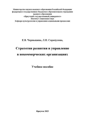 Стратегии развития и управление в некоммерческих организациях: учебное пособие