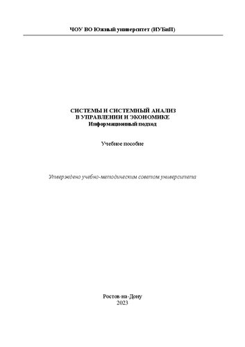 Системы и системный анализ в управлении и экономике. Информационный подход: учеб. пособие