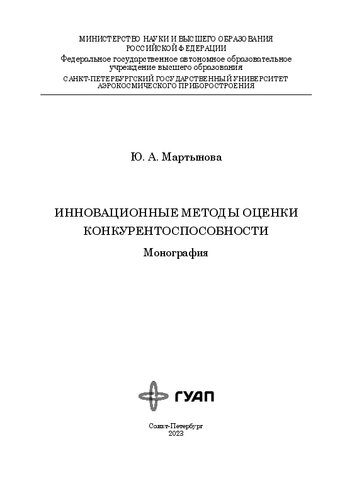 Инновационные методы оценки конкурентоспособности: монография