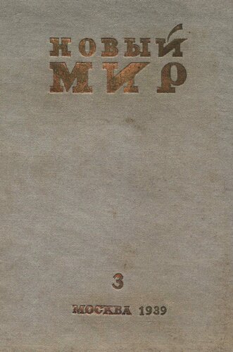 Новый Мир