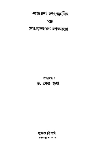 বাংলা সংস্কৃতি ও সংযোগ সমস্যা