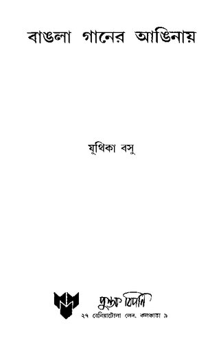 বাংলা গানের আঙিনায়