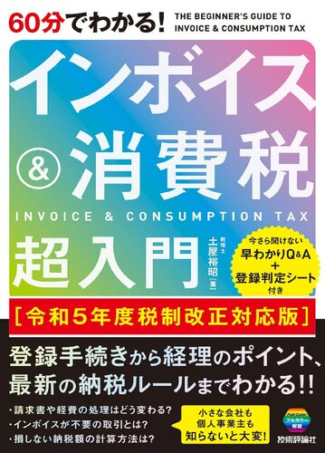 60分でわかる！　インボイス＆消費税　超入門［令和5年度税制改正対応版］