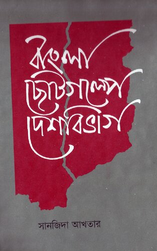 বাংলা ছোটগল্পে দেশবিভাগ