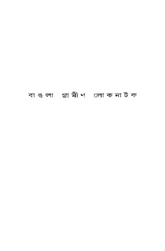 বাঙলা গ্রামীন লোকনাটক আলোচনা ও সংগ্রহ