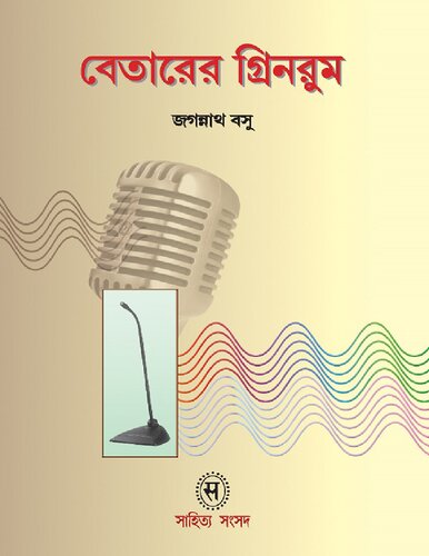 বেতারের গ্ৰিনরুম