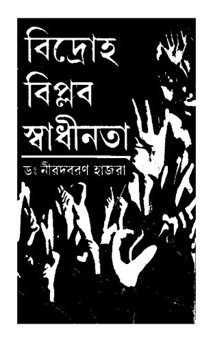 বিদ্রোহ বিপ্লব স্বাধীনতা