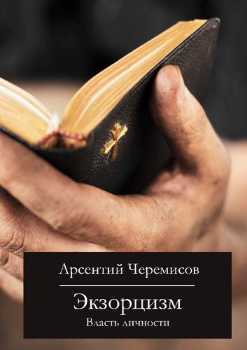 Экзорцизм: Власть личности