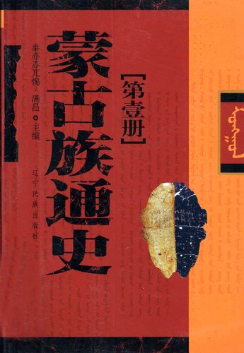 蒙古族通史[第壹卷]