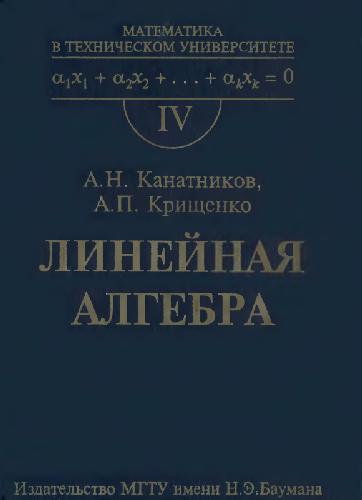 Линейная алгебра