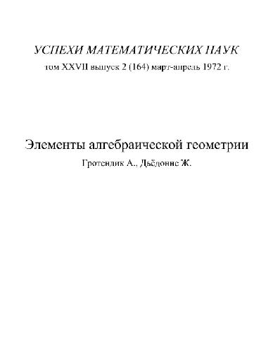 Элементы алгебраической геометрии